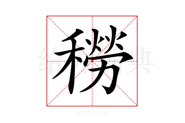 𥢒