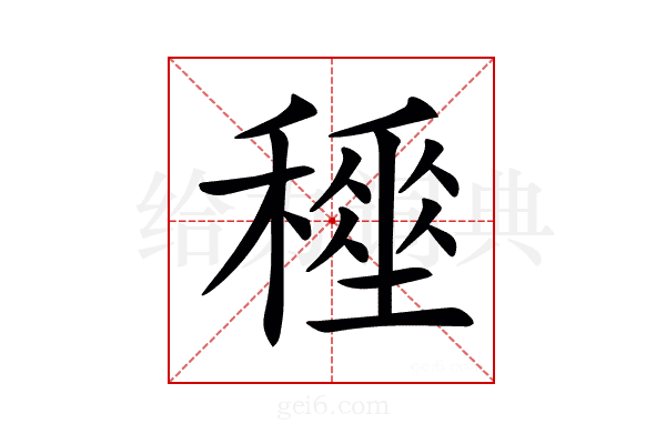 𥢤
