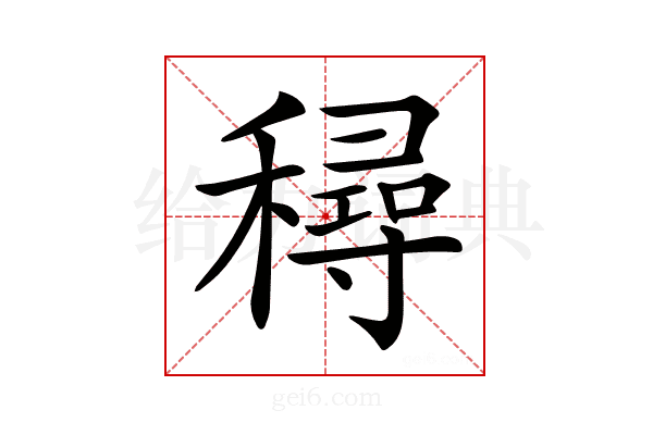𥢛