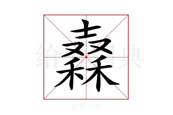 𥢮