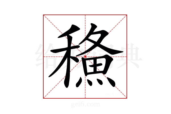 𥢦