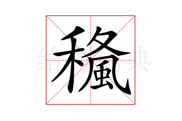 𥢓