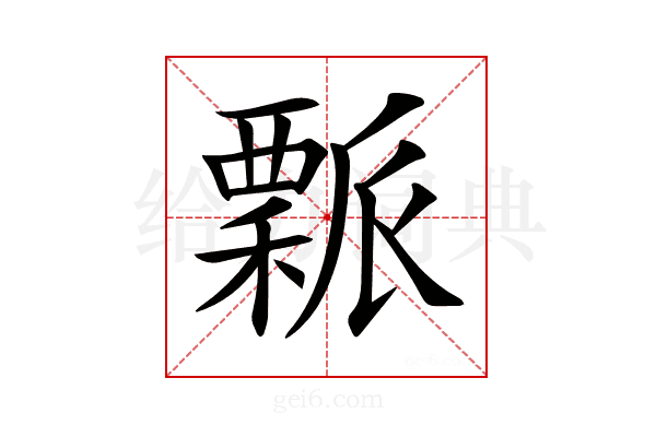 𥢝