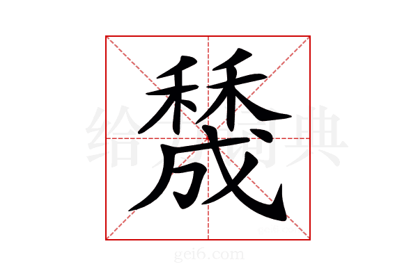 𥢲