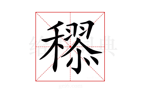 𥢩