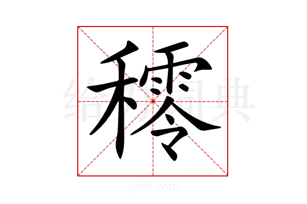 𥢴