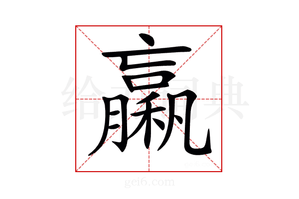 𥢵