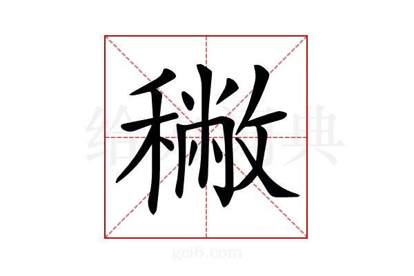 𥢭