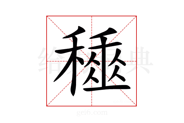 𥢰