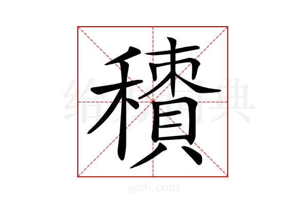 𥢼