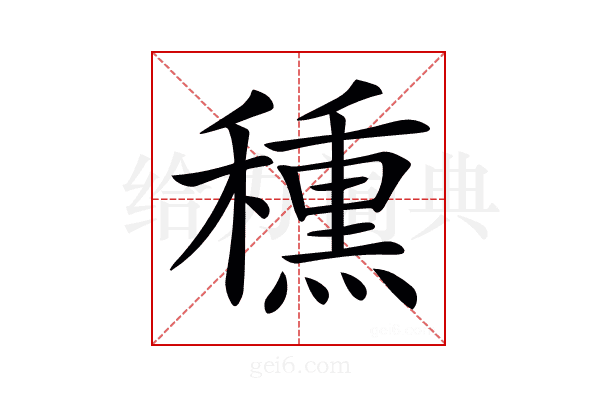 𥢾