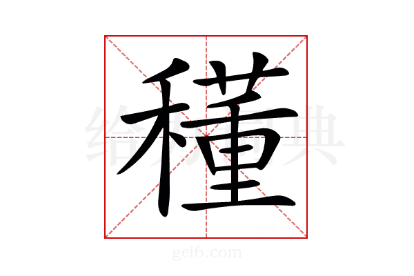 𥣑