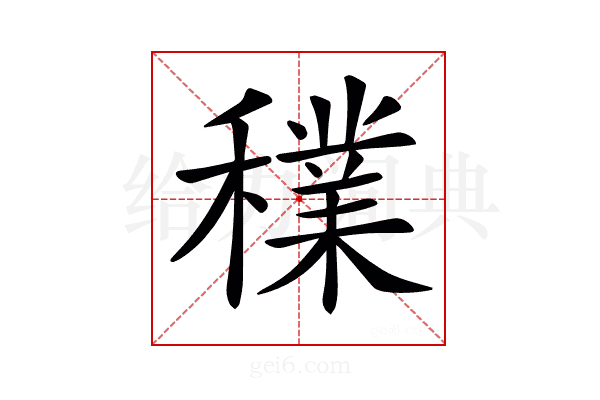 𥣈
