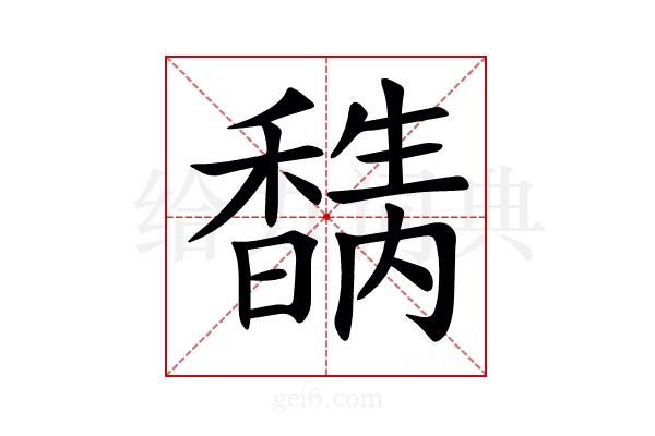 𥣉
