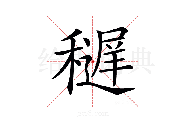 𥣔