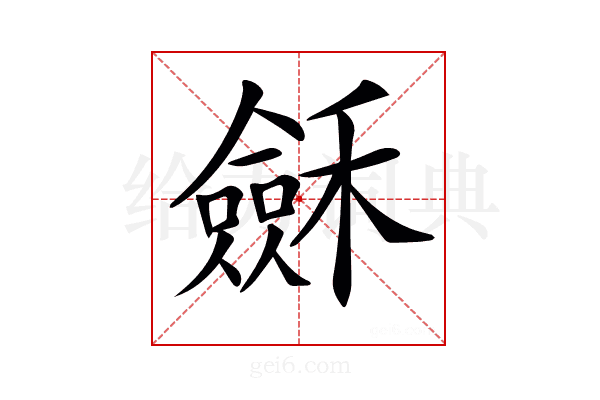 𥣂