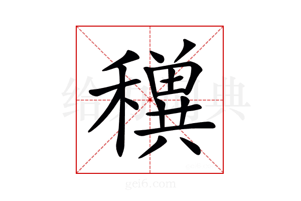 𥣕