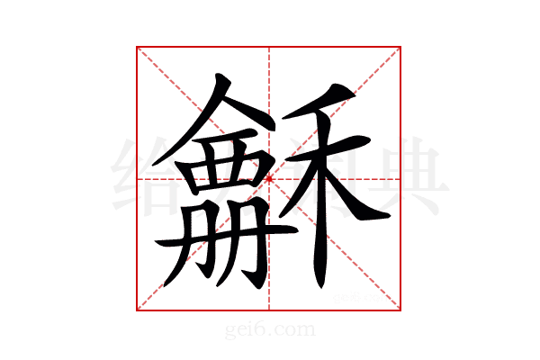 𥣃