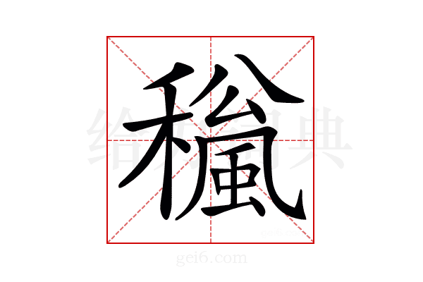 𥣍