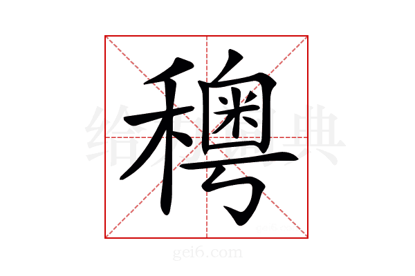 𥣄