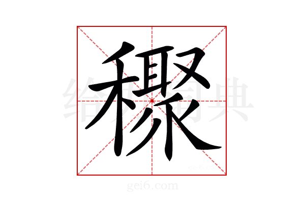 𥣙