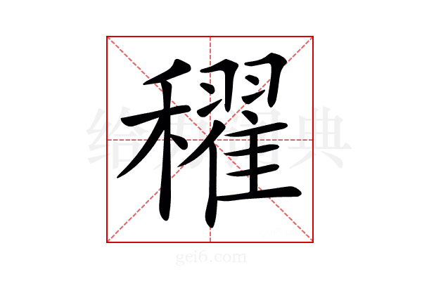 𥣞