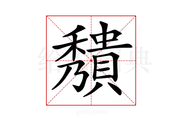 𥣧