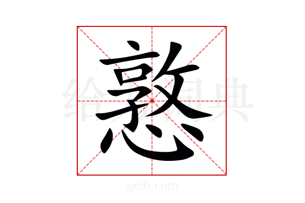 憝