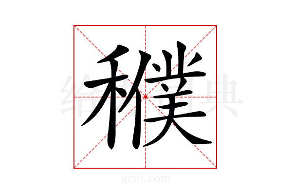 𥣜