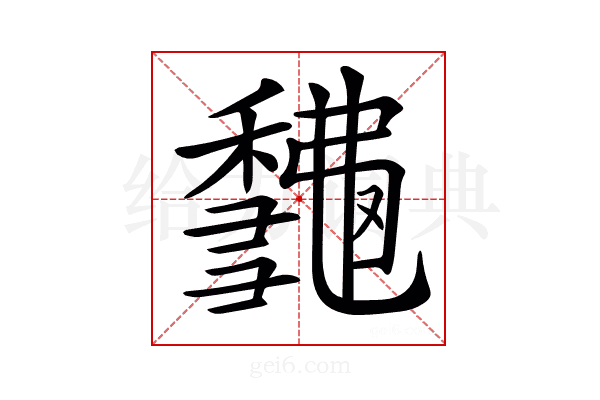 𥣨