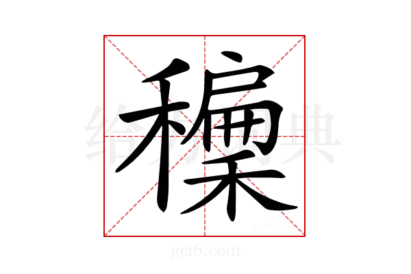 𥣝