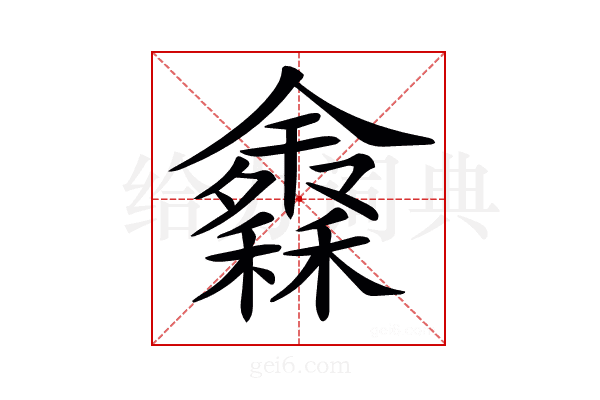 𥣠