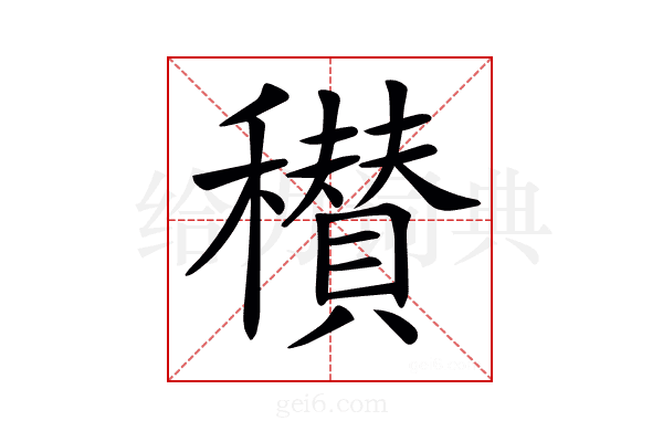 𥣪