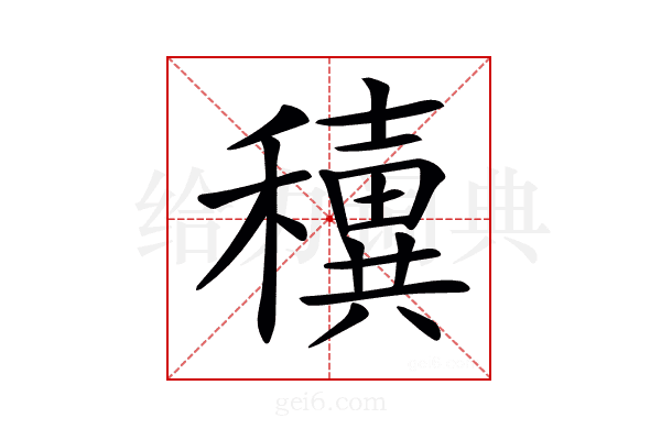 𥣢