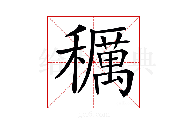𥣭