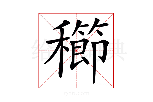 𥣮