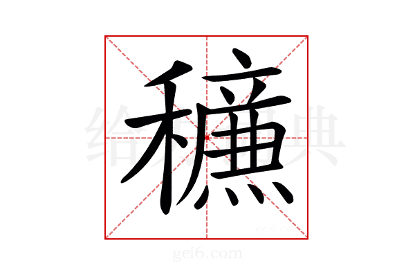 𥣹