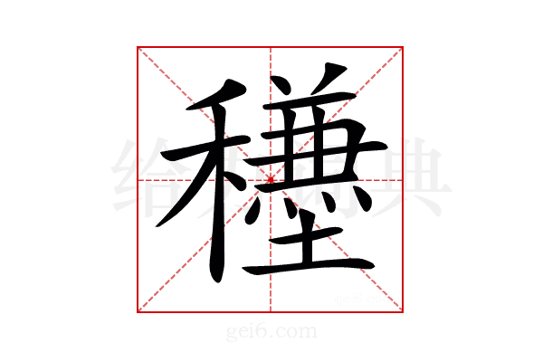 𥣺