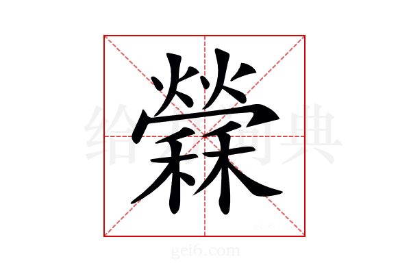 𥣻