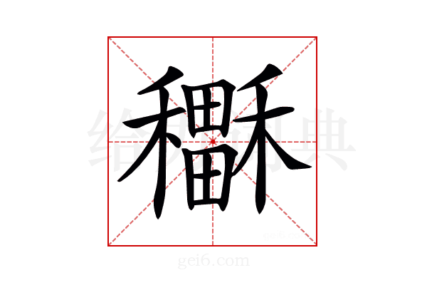 𥣲