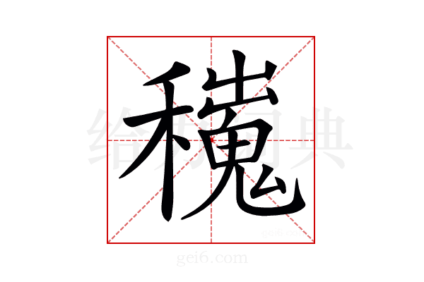 𥣼