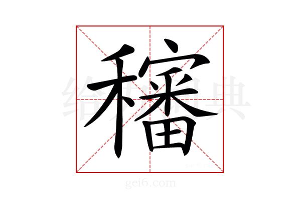 𥣳