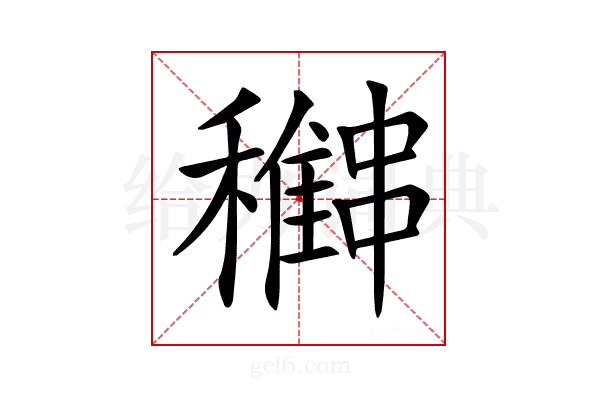 𥣽