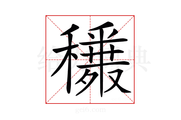 𥣾