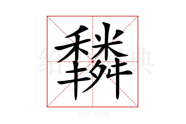 𥣿