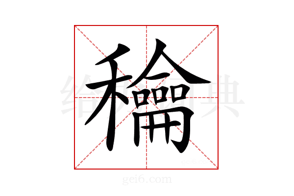 𥤉