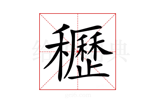 𥤀