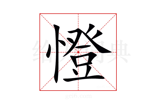 憕
