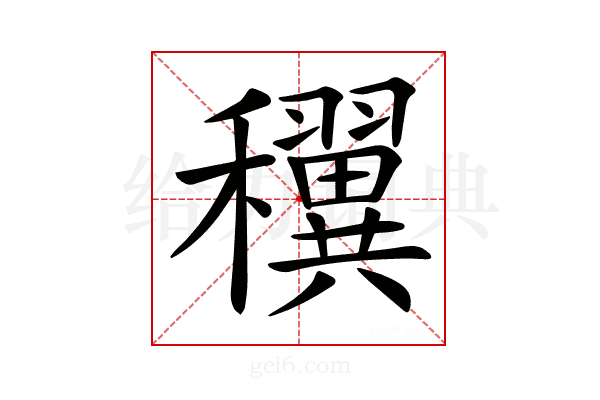 𥤌