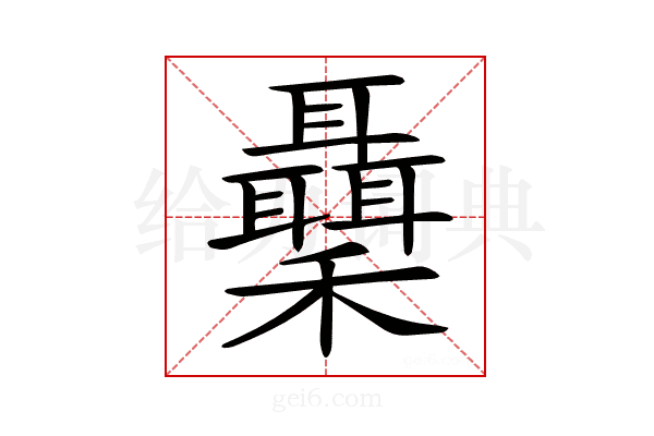 𥤋